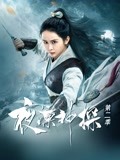 夜凛神探第二季-全集高清在线观看