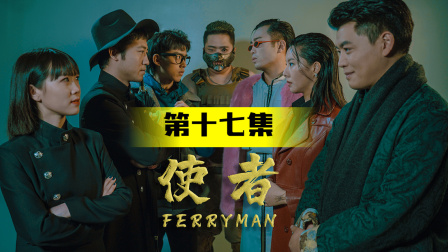 使者-全集高清在线观看