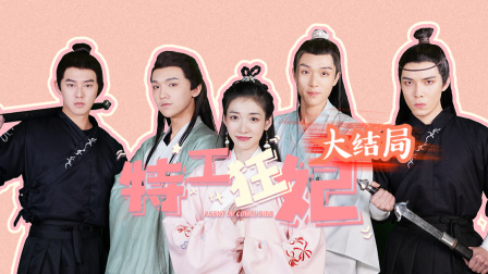 特工狂妃-全集高清在线观看