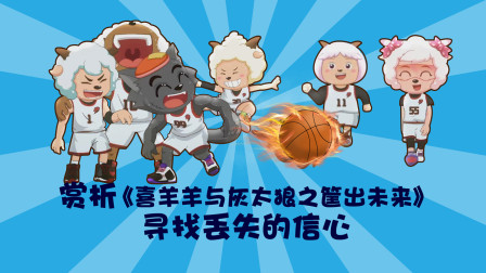 赏析《喜羊羊与灰太狼之筐出未来》寻找丢失的信心-全集高清在线观看