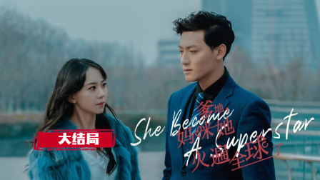 爹地，妈咪她火遍全球了-全集高清在线观看