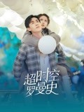 超时空罗曼史-全集高清在线观看