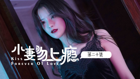 小妻吻上瘾第一季-全集高清在线观看
