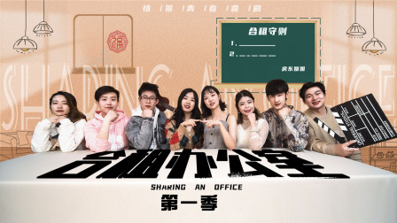 合租办公室第一季-全集高清在线观看
