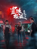 靈魂擺渡·南洋傳說-全集高清在线观看