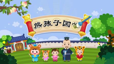 熊孩子国学课堂之弟子规-全集高清在线观看