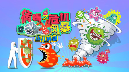 病毒之危机风暴-少儿科普-全集高清在线观看