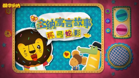 多纳成语故事-全集高清在线观看