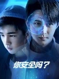你安全吗？-全集高清在线观看