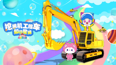 挖掘机工程车知识星球水果猫乐园-全集高清在线观看