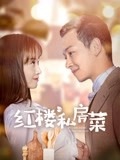 红楼私房菜-全集高清在线观看