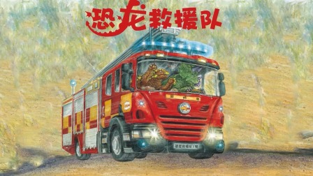 恐龙探秘故事-全集高清在线观看