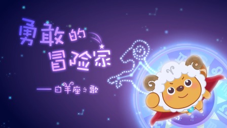 贝瓦儿歌十二星座儿歌-全集高清在线观看