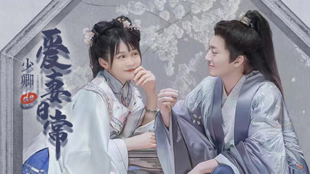 少卿的爱妻日常-全集高清在线观看