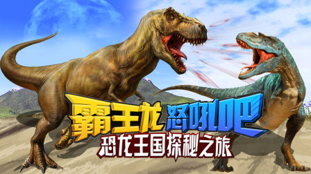 霸王龙怒吼吧恐龙王国探秘之旅-全集高清在线观看