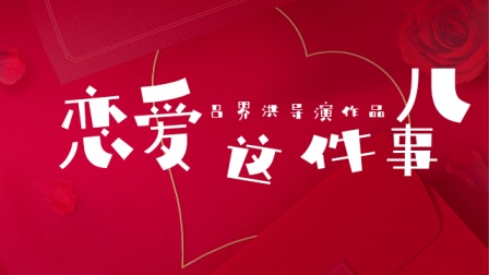 恋爱这件事儿-全集高清在线观看