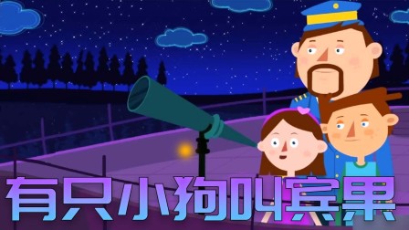 跟探索队长学儿歌-全集高清在线观看