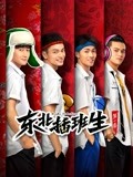 东北插班生第一季-全集高清在线观看
