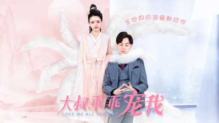 大叔乖乖宠我第二季-全集高清在线观看