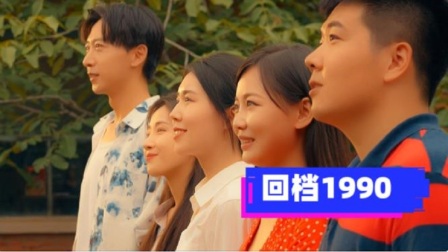 回档1990-全集高清在线观看