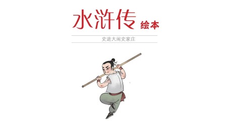 水浒传绘本-全集高清在线观看