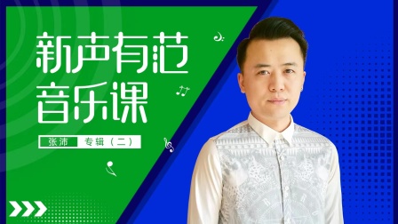 新声有范音乐课张沛专辑（二）-全集高清在线观看
