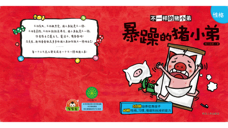 不一样的猪小弟：性格培养-全集高清在线观看