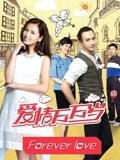 爱情万万岁内地版-全集高清在线观看