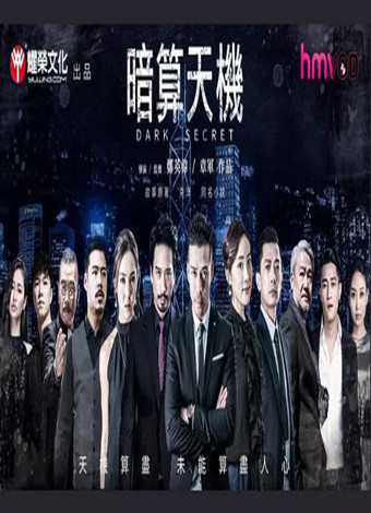 暗算天机粤语-全集高清在线观看