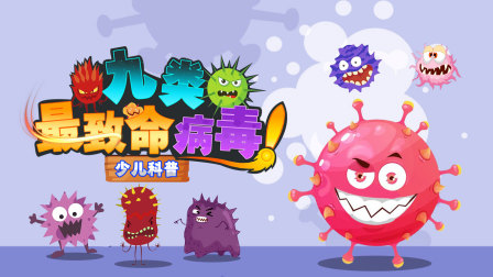 九类最致命病毒少儿科普-全集高清在线观看
