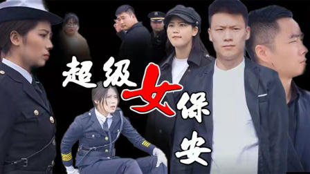 超级女保安-全集高清在线观看