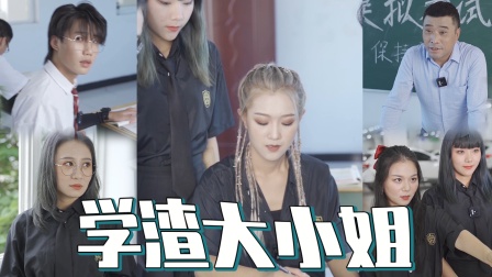 学渣大小姐-全集高清在线观看