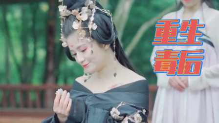 重生毒后-全集高清在线观看