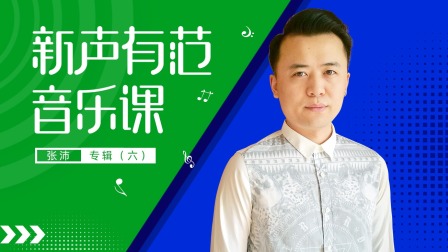 新声有范音乐课张沛专辑（六）-全集高清在线观看