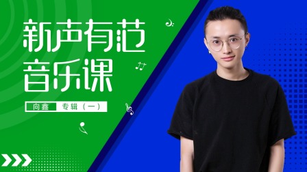 新声有范音乐课向鑫专辑（一）-全集高清在线观看