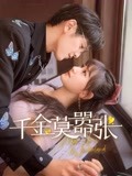 千金莫嚣张-全集高清在线观看