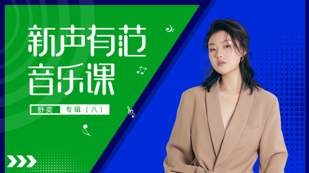 新声有范音乐课舒奕专辑（八）-全集高清在线观看