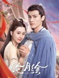 沧月绘-全集高清在线观看