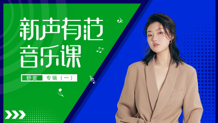 新声有范音乐课舒奕专辑（一）-全集高清在线观看