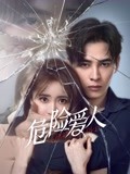 危险爱人-全集高清在线观看