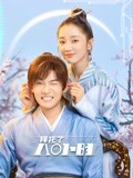 拜托了！8小时-全集高清在线观看