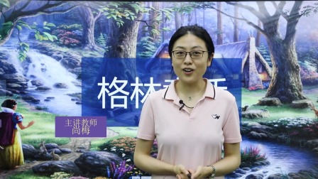 世界童话经典-《格林童话》-全集高清在线观看