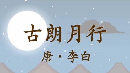 小学生新课标65首古诗词动画-全集高清在线观看