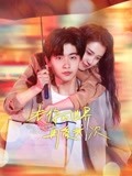 去你的世界再爱我一次-全集高清在线观看