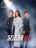 女法医JD-全集高清在线观看
