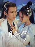 月歌行-全集高清在线观看