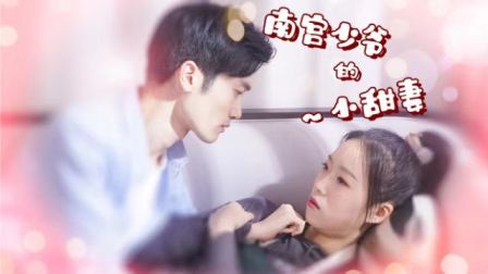 南宫少爷的小甜妻-全集高清在线观看