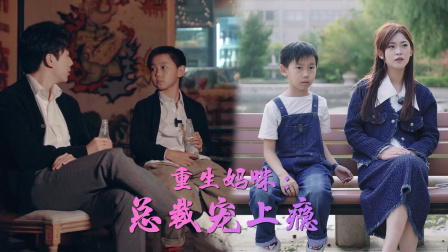 重生妈咪：总裁宠上瘾-全集高清在线观看