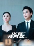 纵有疾风起-全集高清在线观看