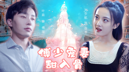 傅少宠妻甜入骨-全集高清在线观看